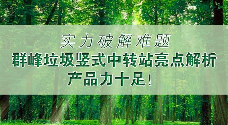实力破解难题——群峰垃圾竖式中转站亮点解析，产品力十足！