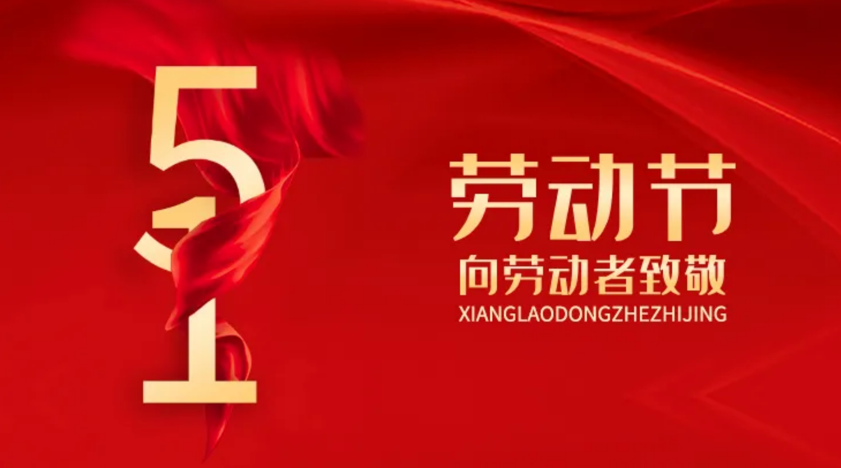 5·1劳动节|群峰重工致敬每一位劳动者！