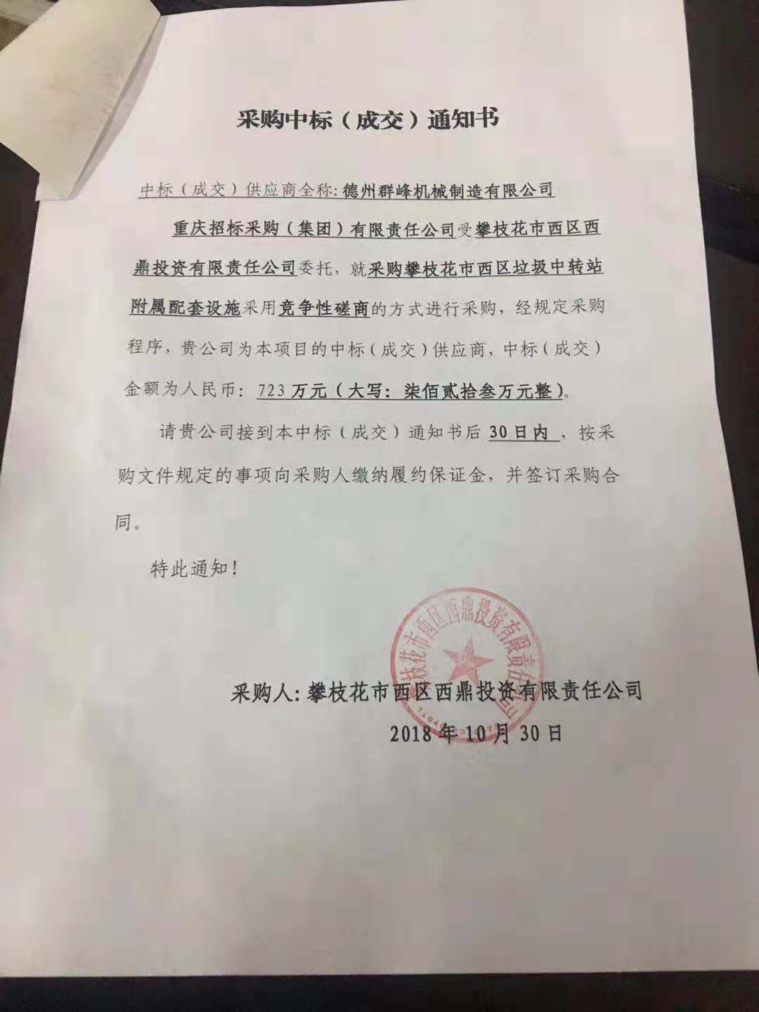 热烈祝贺我公司在攀枝花西区垃圾中转站配套附属设施项目成功中标