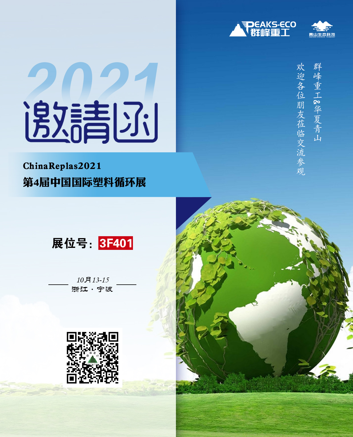 倒计时3天！群峰重工邀您参观ChinaReplas2021（10月13-15日·宁波）