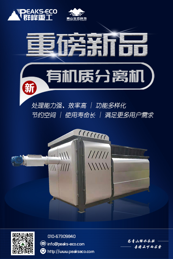 重磅新品！群峰重工有机质分离机：提升产品功能性，为产业赋能