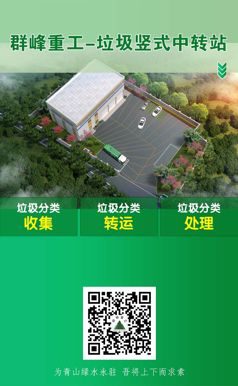 实力破解难题——群峰垃圾竖式中转站亮点解析，产品力十足！