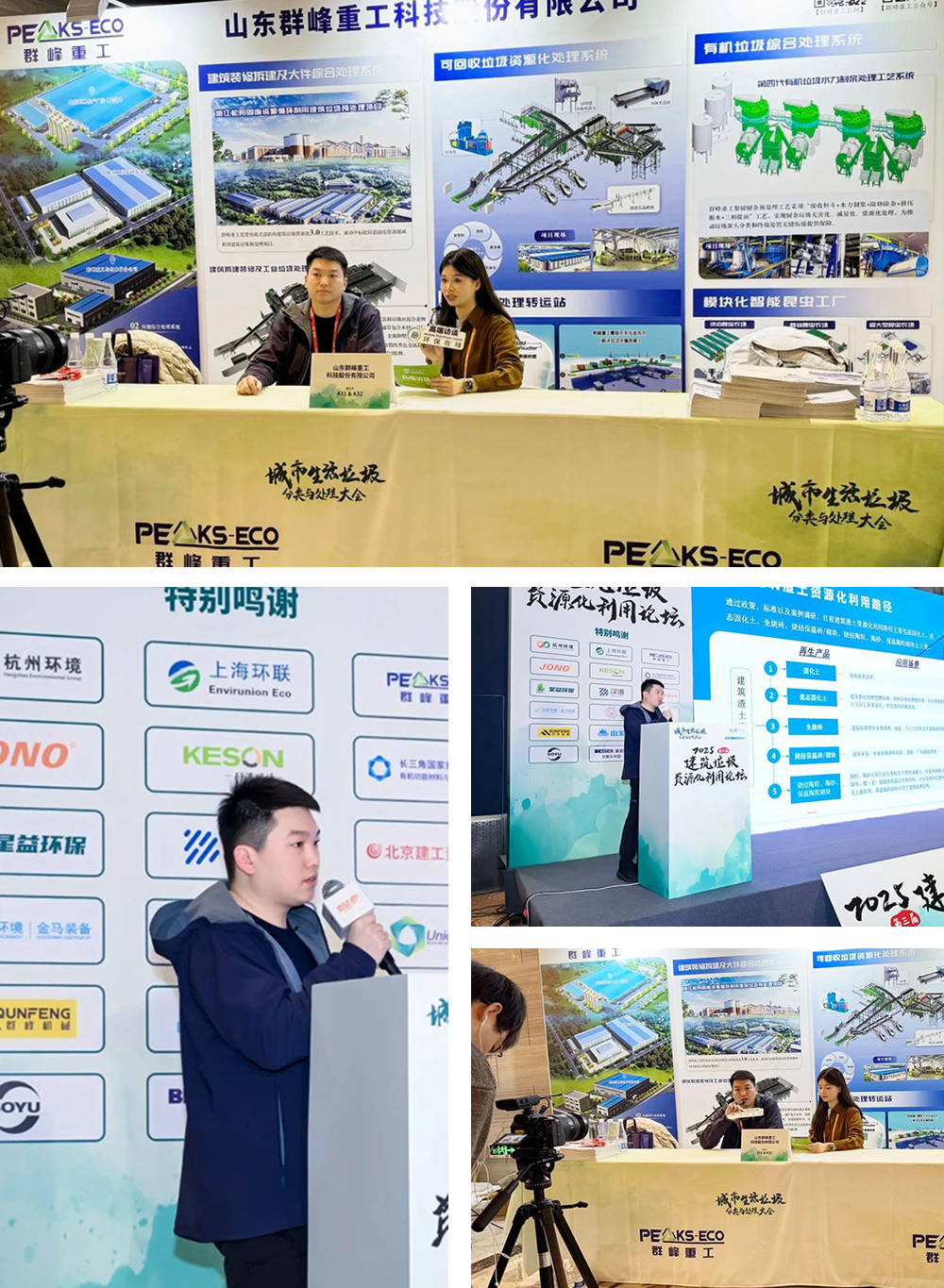 群峰重工闪耀2025城市生活垃圾分类与处理大会，共筑绿色未来！