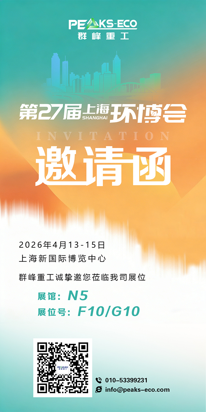 诚挚邀约,恭请莅临 | 群峰重工与您相约上海环博会N5馆F10/G10展位 诚挚邀约,恭请莅临 | 群峰重工与您相约上海环博会N5馆F10/G10展位
