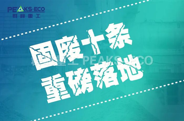“固废十条”:解锁中国“无废未来”的系统性密码 “固废十条”:解锁中国“无废未来”的系统性密码